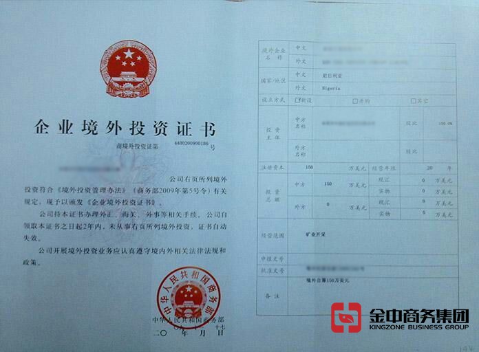 尼日利亚境外投资备案证书